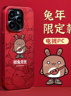 钱兔无忧适用苹果13手机壳iPhone14Promax套12新年2023新款兔年11磨砂菲林壳14plus红色13pro男pm卡通max防摔