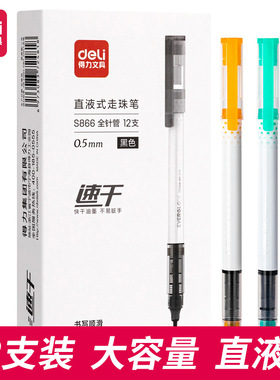 得力S856/速干直液中性笔0.5mm全针管红黑蓝色学生书写办公签字笔