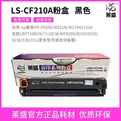 莱盛惠普CF210彩色激光打印硒鼓