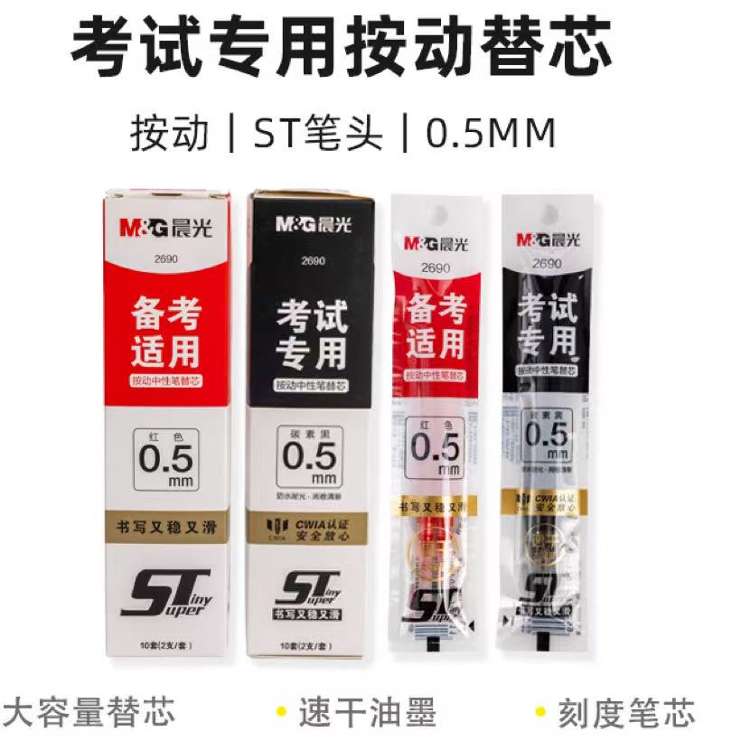 晨光按动笔芯2690考试专用ST笔尖