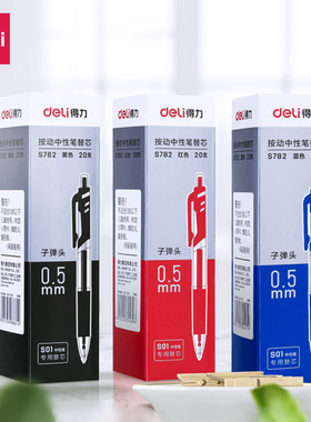 得力按动中性笔替芯S782子弹头0.5mm适用S01 S06 S10 S16红色黑色