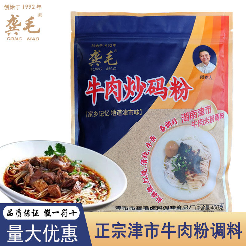 龚毛牛肉炒码粉400g炒常德香粉