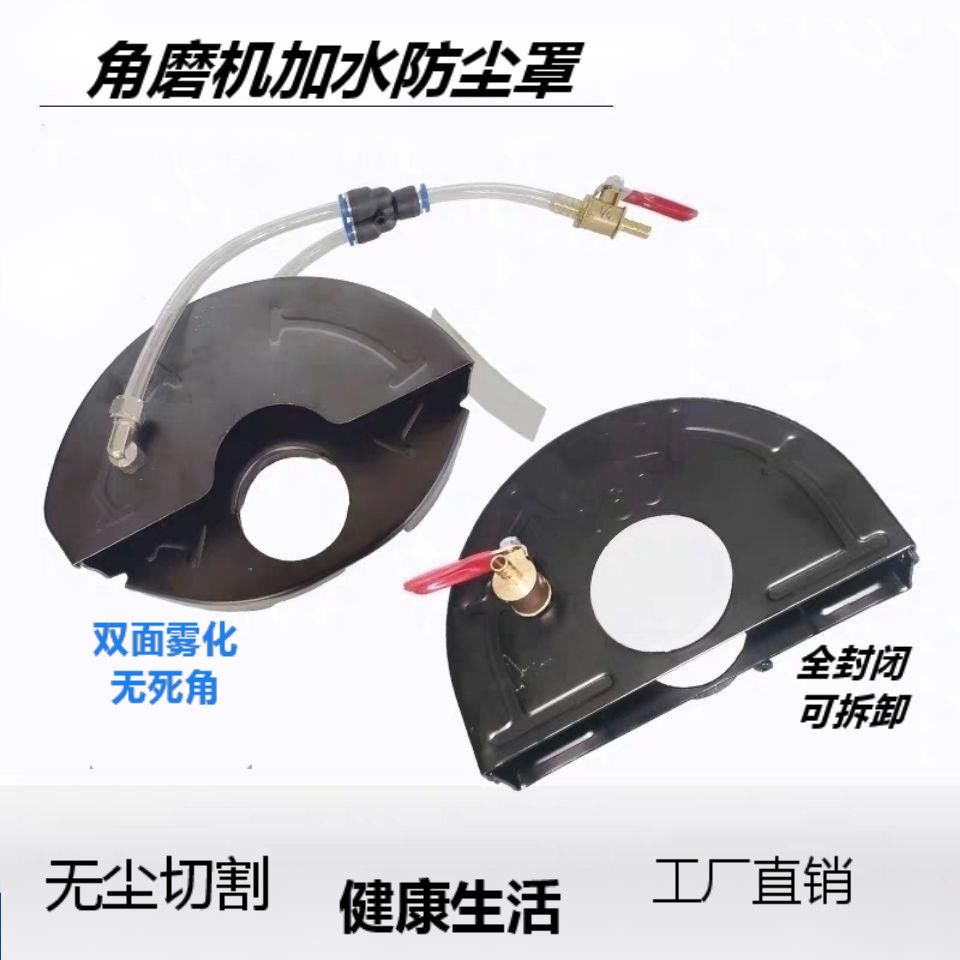 角磨机防尘罩加水防护罩水电改装