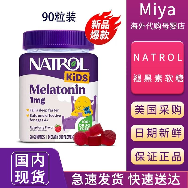 现货美国NATROL褪黑素树莓味儿童软糖1mg90粒全天然宝宝安睡