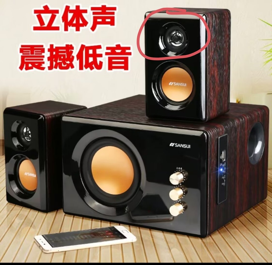 山水2.1低音炮 木质有源音响