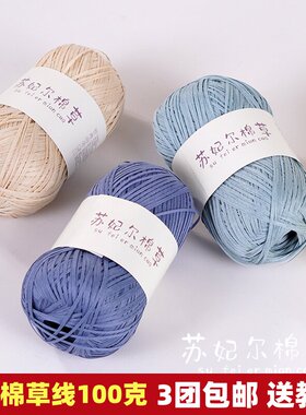 100克苏妃尔棉草线拉菲草编织线夏天草编帽子手工diy包包钩织包线