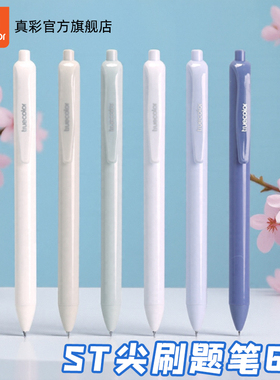 真彩文具按动笔莫兰迪高颜值中性笔速干黑笔学生用刷题笔ST尖锥笔头0.5圆珠笔碳素水笔签字笔6支