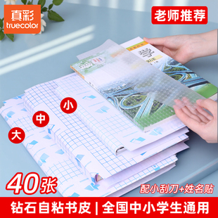 真彩包书皮自粘透明磨砂加厚书膜16K书套A4课本保护套小学生专用文具开学必备一二三年级防水防污书衣40张