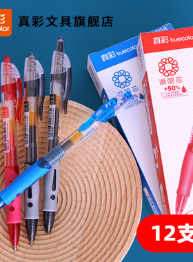真彩按动中性笔滑丽芯刷题笔按压式黑笔学生用碳素笔签字笔教师用红笔芯学习文具水性笔0.5mm文具批发1008