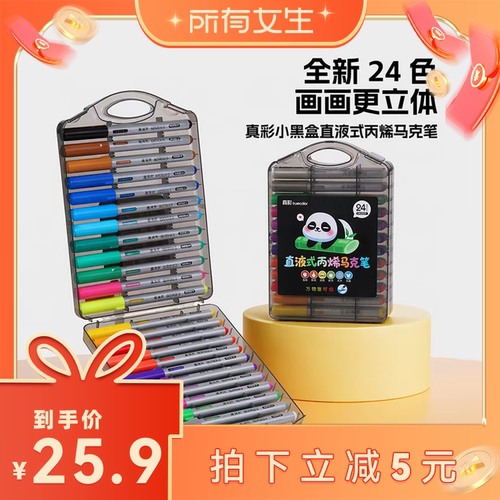 真彩小黑盒直液式丙烯马克笔24色