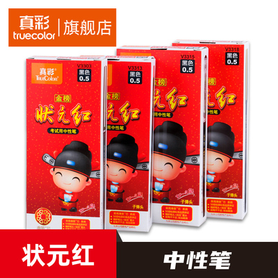真彩文具状元红考试优+管芯黑色