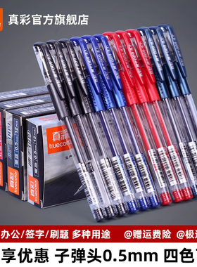 真彩文具009中性笔官网红笔教师批改签字笔黑笔办公用品考试刷题笔学生专用水笔官方旗舰店芯0.5子弹头圆珠笔