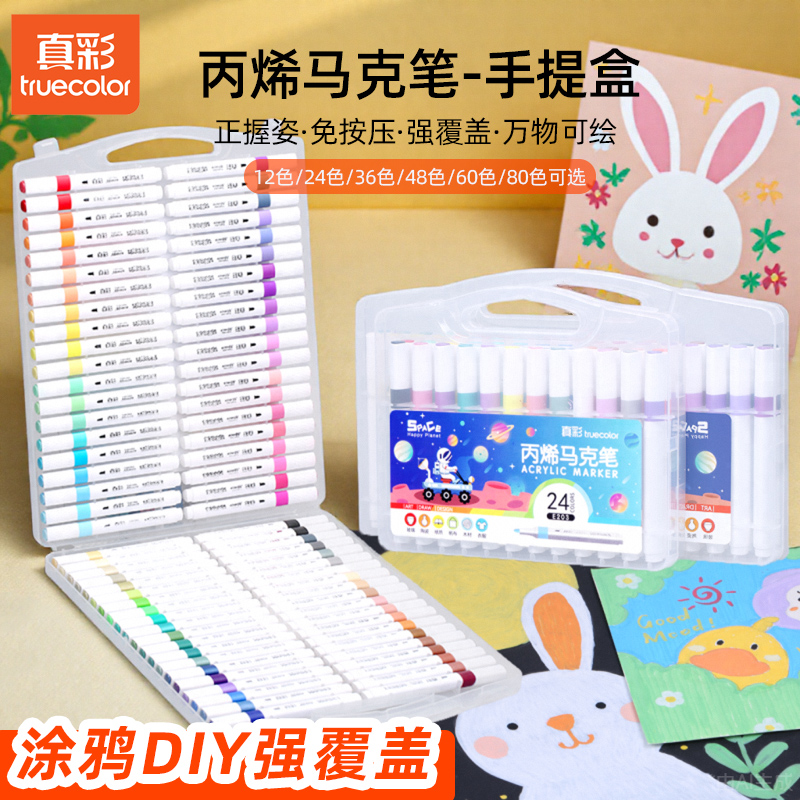 真彩丙烯马克笔60色PP盒装