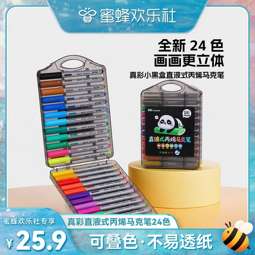 真彩小黑盒直液式丙烯马克笔24色