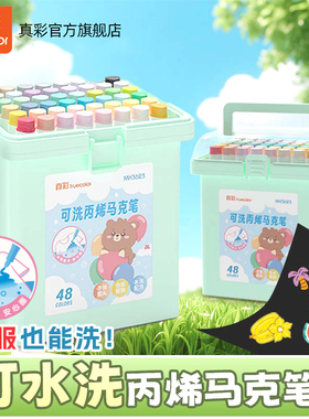 真彩丙烯马克笔水彩笔可水洗幼儿园画笔套装儿童无毒美术专用画笔套装24色小学生彩色笔强叠色不透纸36色48色