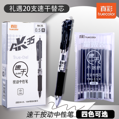 真彩按动中性笔AK35组合笔芯32件