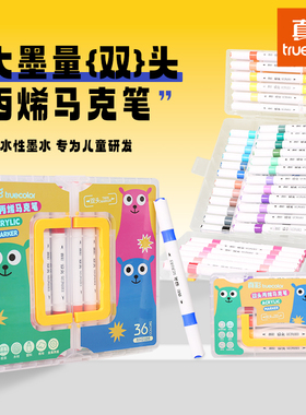 真彩双头丙烯马克笔12色24色36色水彩笔马克笔软头彩色笔小学生专用画笔不透纸可叠色美术专用儿童水性画画笔