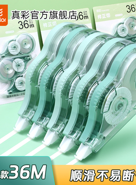 真彩修正带学生用涂改带实惠装12M休正带中学生专用高颜值女生黑色简约改错带小学生专用修改带学生文具用品