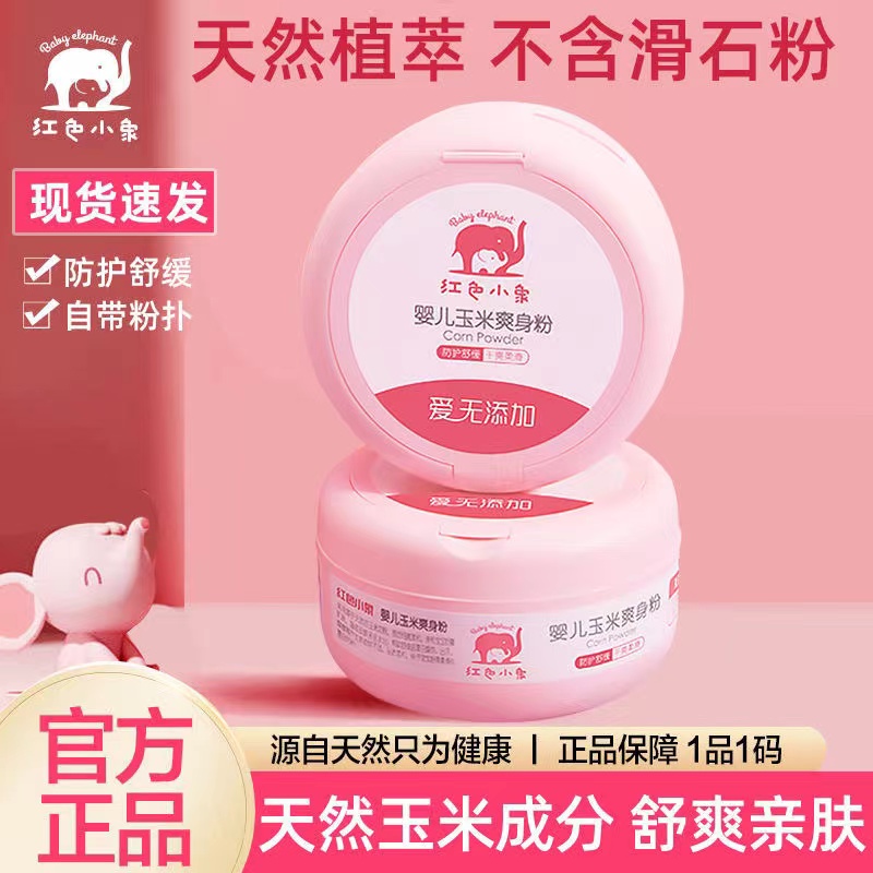 红色小象婴儿爽身粉儿童宝宝四季玉米痱子粉干爽无滑石粉官方正品