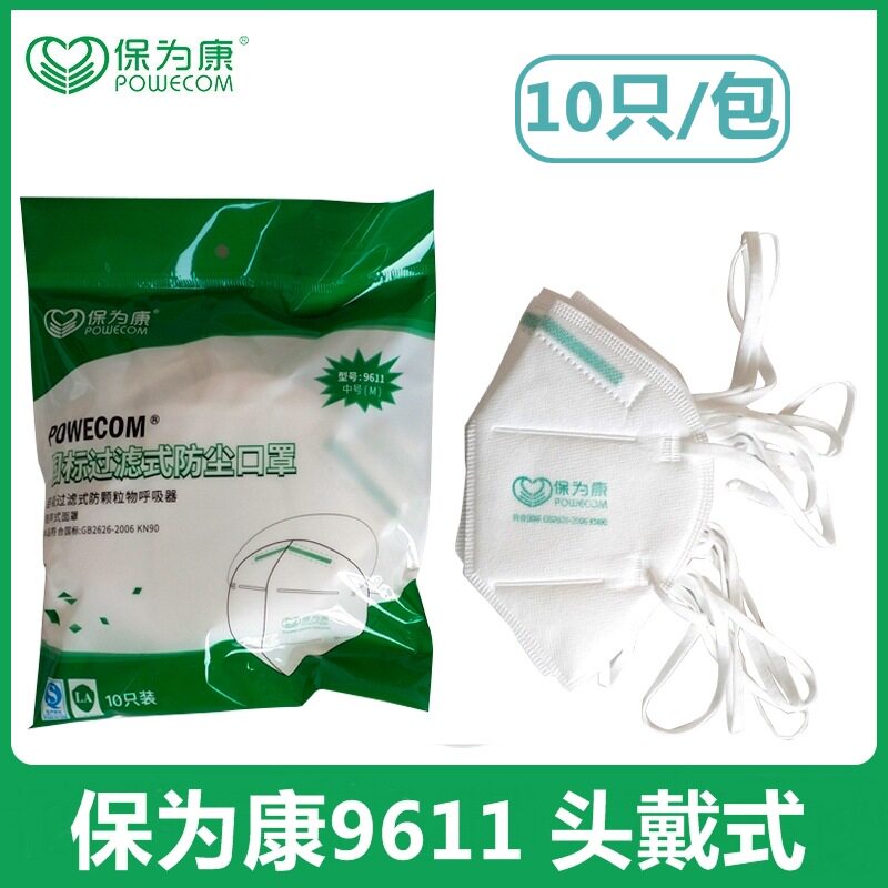 保为康9611防护口罩透气一次性防尘防飞沫工业粉尘kn90头戴式口罩