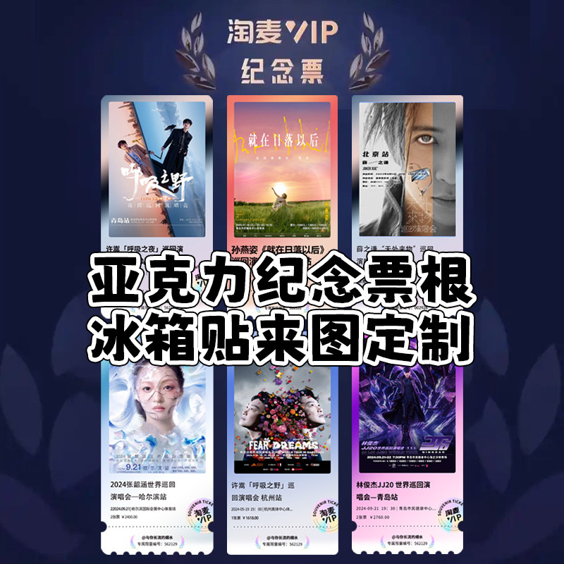 大麦票根定制亚克力冰箱贴明星演唱会门票爱豆粉丝应援收藏纪念品,文具电教/文化用品/商务用品,贺卡/明信片,淘宝优惠券,粉丝福利购,淘宝优惠卷