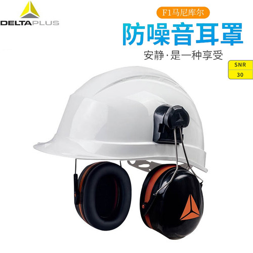 代尔塔103014型安全帽用隔音耳罩