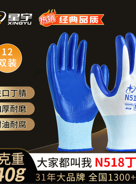 星宇劳保手套丁腈耐磨浸胶手套耐油劳工手套透气男工作胶手套N518