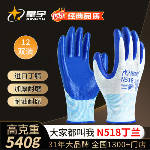 星宇N518胶手套丁腈耐磨耐油透气