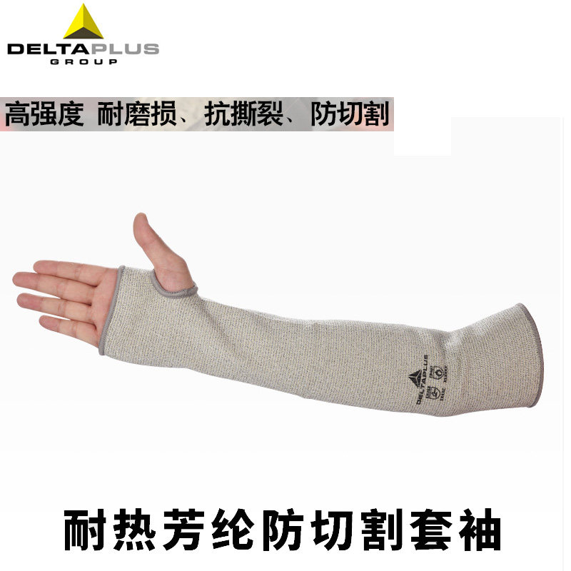 代尔塔202013防割袖套防晒防切割搬运耐磨隔热耐高温防刺防砍护臂