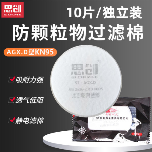思创KN95棉芯过滤棉静电棉AGXD型