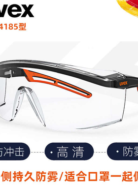 uvex护目镜防风沙防尘眼镜男女骑行镜劳保镜手术镜耐磨劳保防雾镜