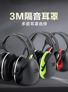 3M耳罩打鼓射击睡觉工业学习用耳机防吵防装修降噪音隔音耳罩X5