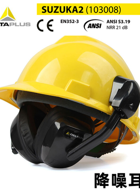 代尔塔挂安全帽耳罩防干扰隔音耳罩防噪音工厂工地降噪安全帽耳罩