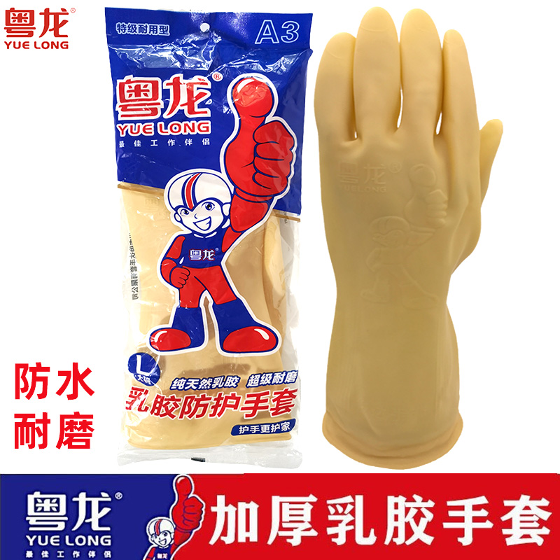 粤龙防水加厚乳胶卫生手套耐磨