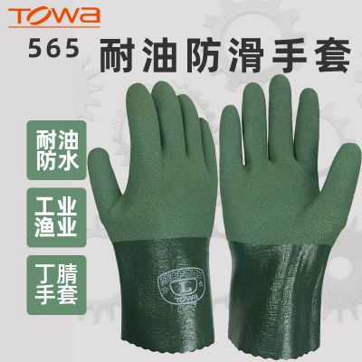 TOWA防滑丁腈防水防油劳保手套