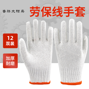 鲁滕太阳岛纯棉线手套粗纱工作搬运劳工作业加厚耐磨劳动纱线手套