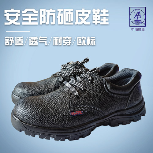 申海防砸鞋耐磨2108型安全鞋防臭