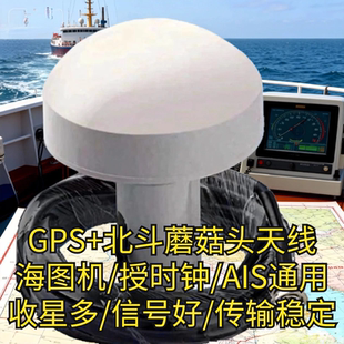 GPS+北斗授时蘑菇天线卫导导航仪航海定位船用海图机天线