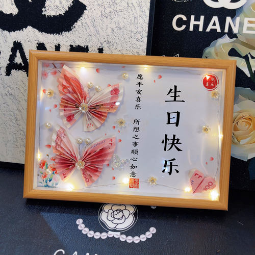 生日快乐相框摆件有钱花DIY手工制作礼物送朋友闺蜜长辈爸爸妈妈