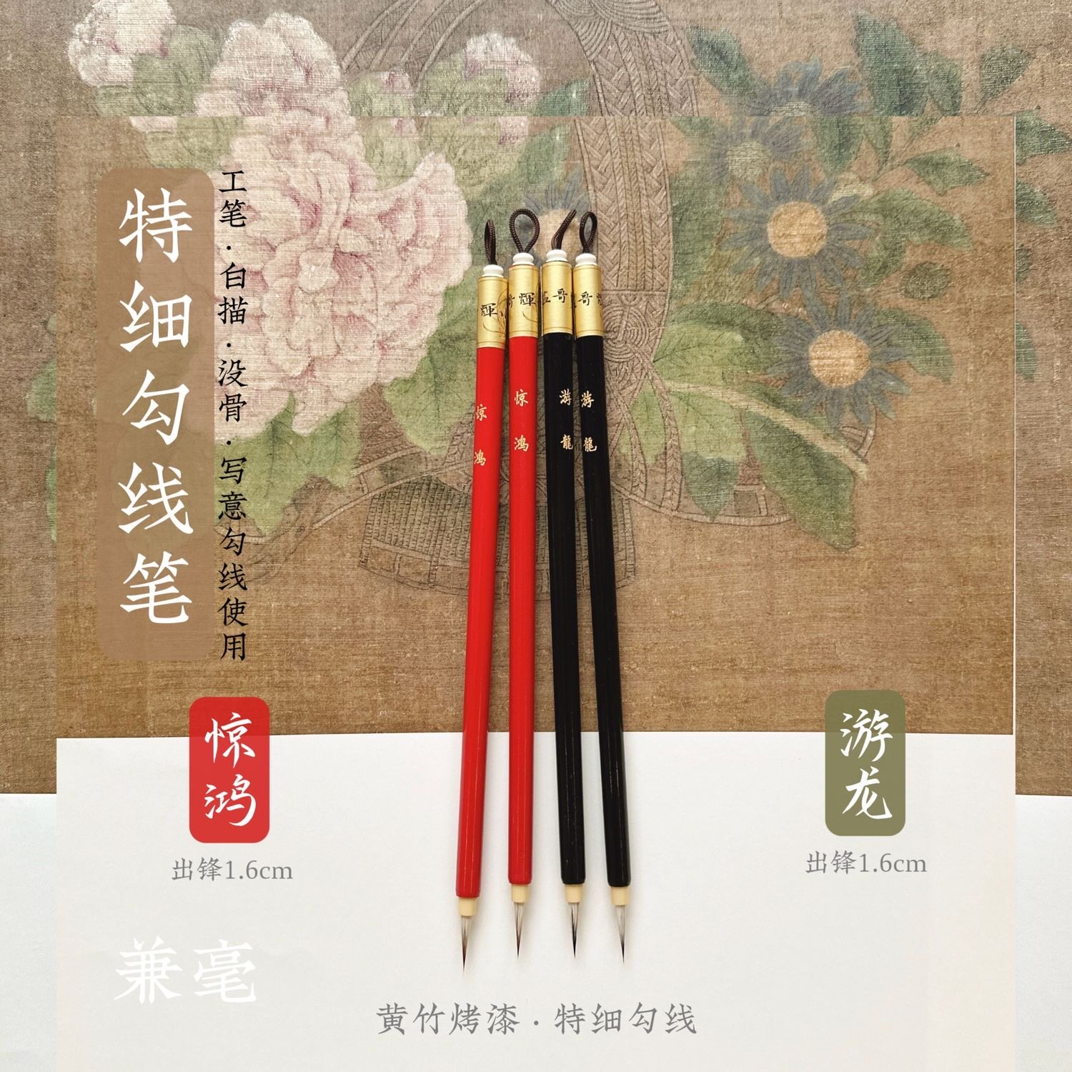 【惊鸿·游龙】特细勾线笔/工笔白描花鸟人物山水勾线笔毛笔国画图片