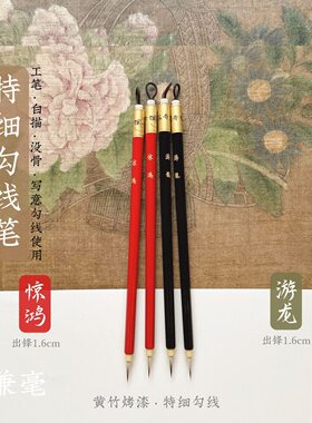 【惊鸿·游龙】特细勾线笔/工笔白描花鸟人物山水勾线笔毛笔国画