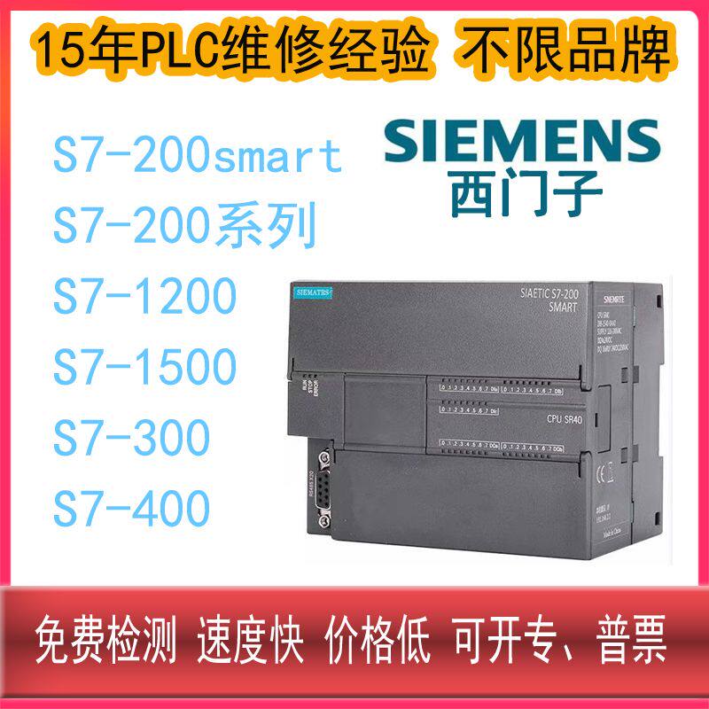 西门子PLC维修 S7-200 S7-1200  S7-1500  S7-200smart 模块维修