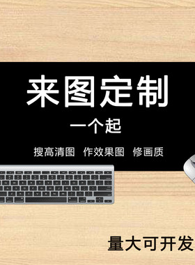 锁边橡胶超大照片键盘垫定制