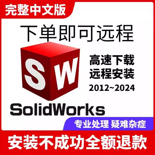 SW SolidWorks软件远程安装2024/2023/2022/2021/2020/2018/2016
