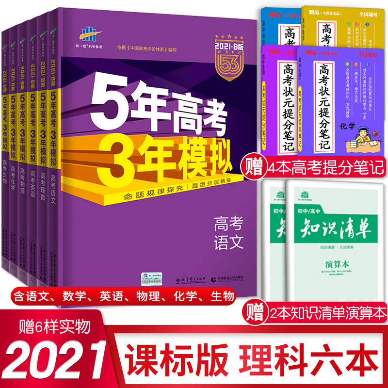 五年高考三年模拟b版新课标理科多少钱 五年高考三年模拟b版新课标理科优惠券免费领取 有条鱼
