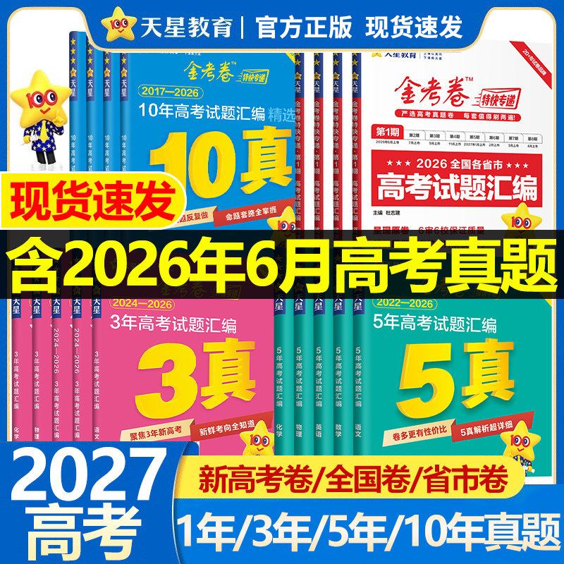 天星教育2027金考卷含2026新高三高考真题卷十年五年三年一年真题汇编详解数学物理化学英语文政治历史地理3真5真10真高考试题汇编