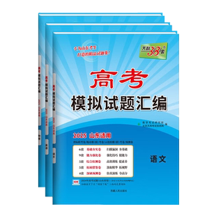 山东专版备考2026天利38套语文数学英语物理化学生物政治历史地理高考模拟试题汇编模拟卷高三考总复习必刷卷天利38套山东新高考