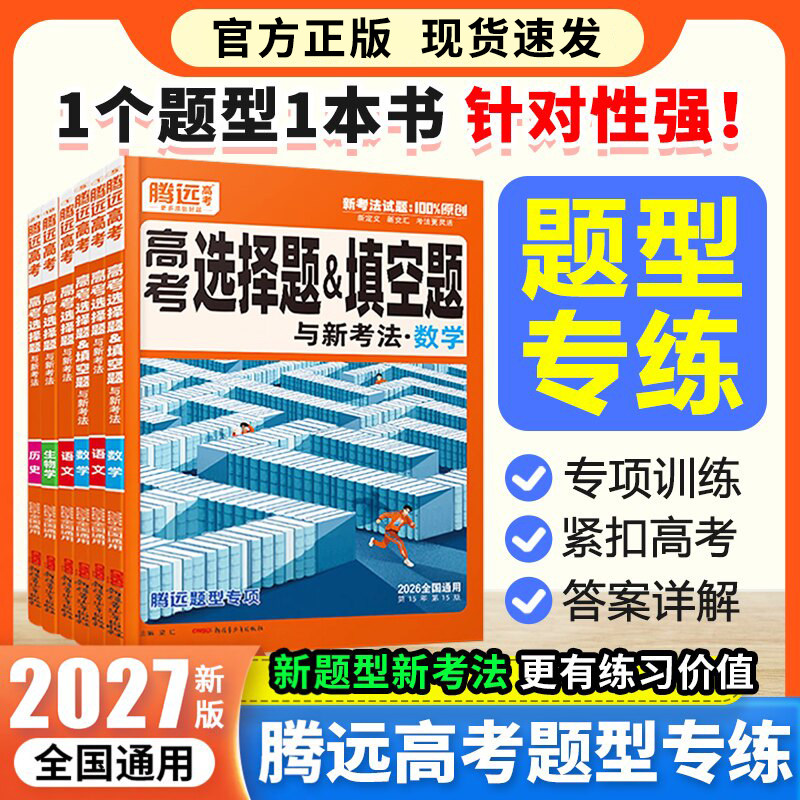 2027腾远高考题型专练选择题大题数学物理生物化学语文英语政治历史地理非选择题主观题高中解题达人刷题万唯高三一二轮复习资料书