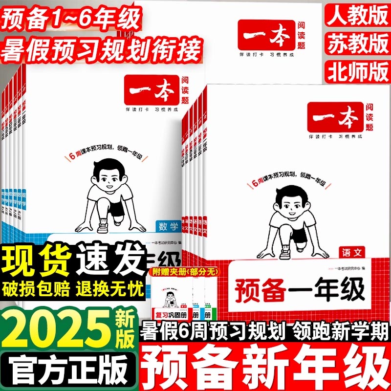 2025秋一本预备一年级预备二年级三四五六年级语文数学幼小衔接一升二升三升四升五升六暑假衔接作业一练暑假作业入学准备练习册