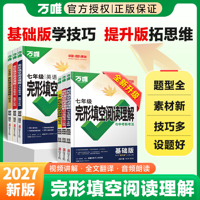 万唯初中英语完形填空与阅读理解